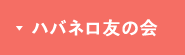 ハバネロ友の会